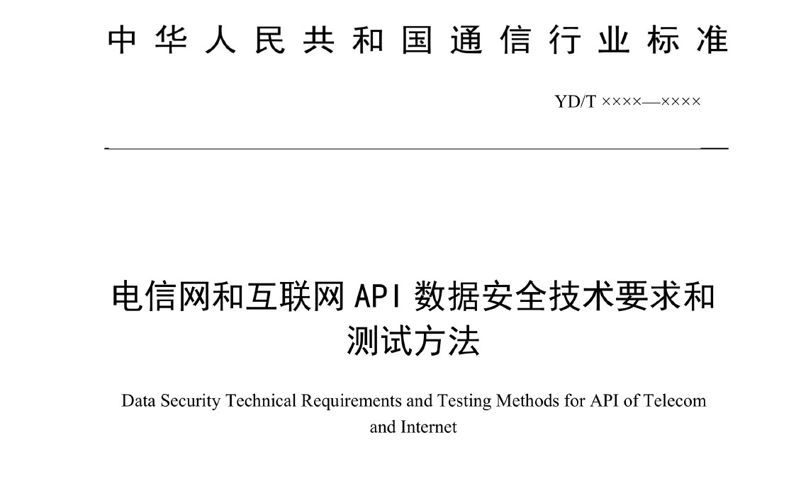 电信网和互联网API数据安全技术要求和测试方法