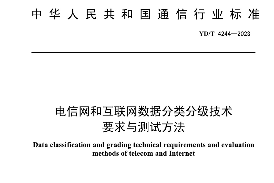 电信网和互联网数据分类分级技术要求与测试方法