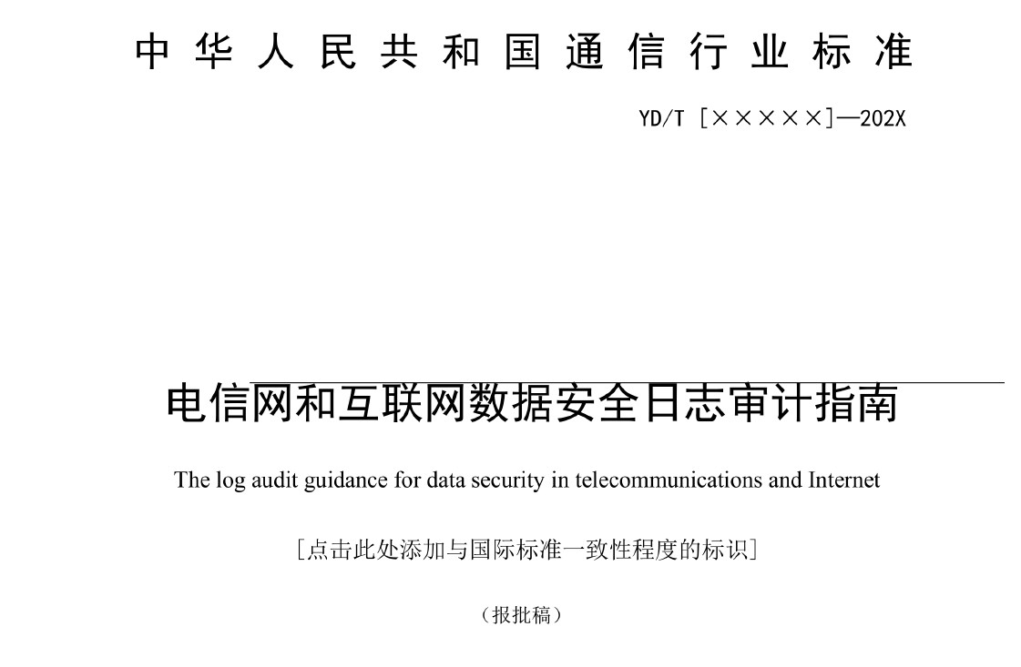 电信网和互联网数据安全日志审计指南