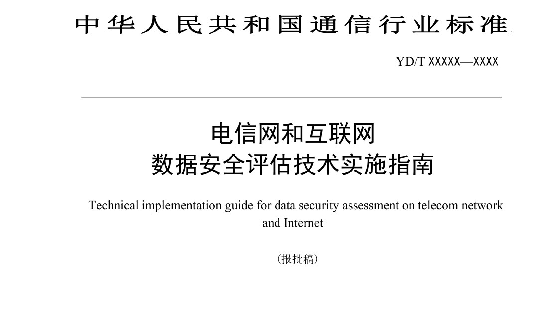 电信网和互联网数据安全评估技术实施指南