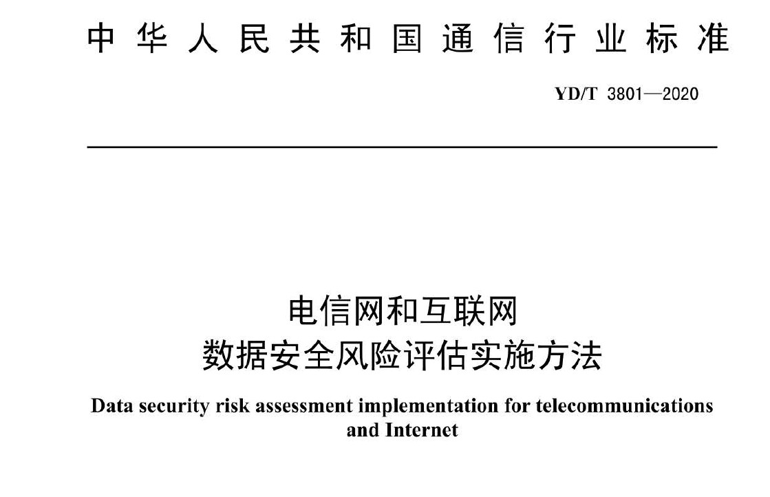 电信网和互联网数据安全风险评估实施方法