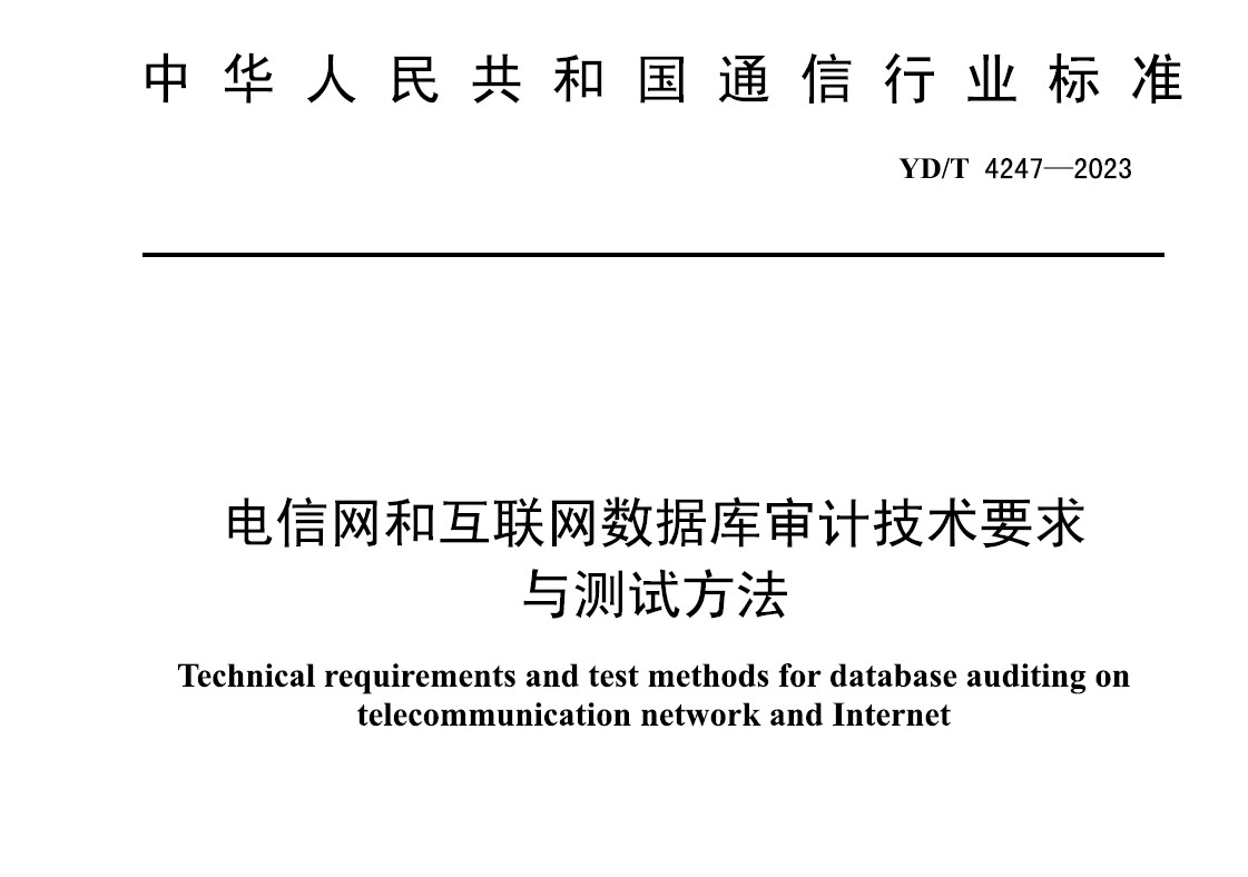 电信网和互联网数据库审计技术要求与测试方法