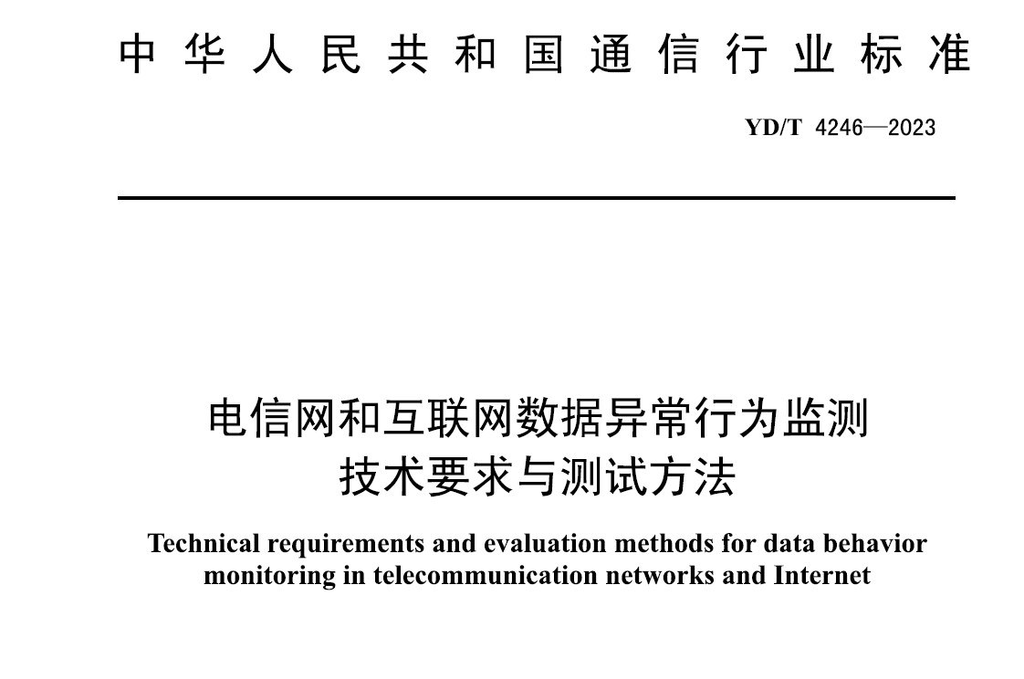 电信网和互联网数据异常行为监测技术要求与测试方法