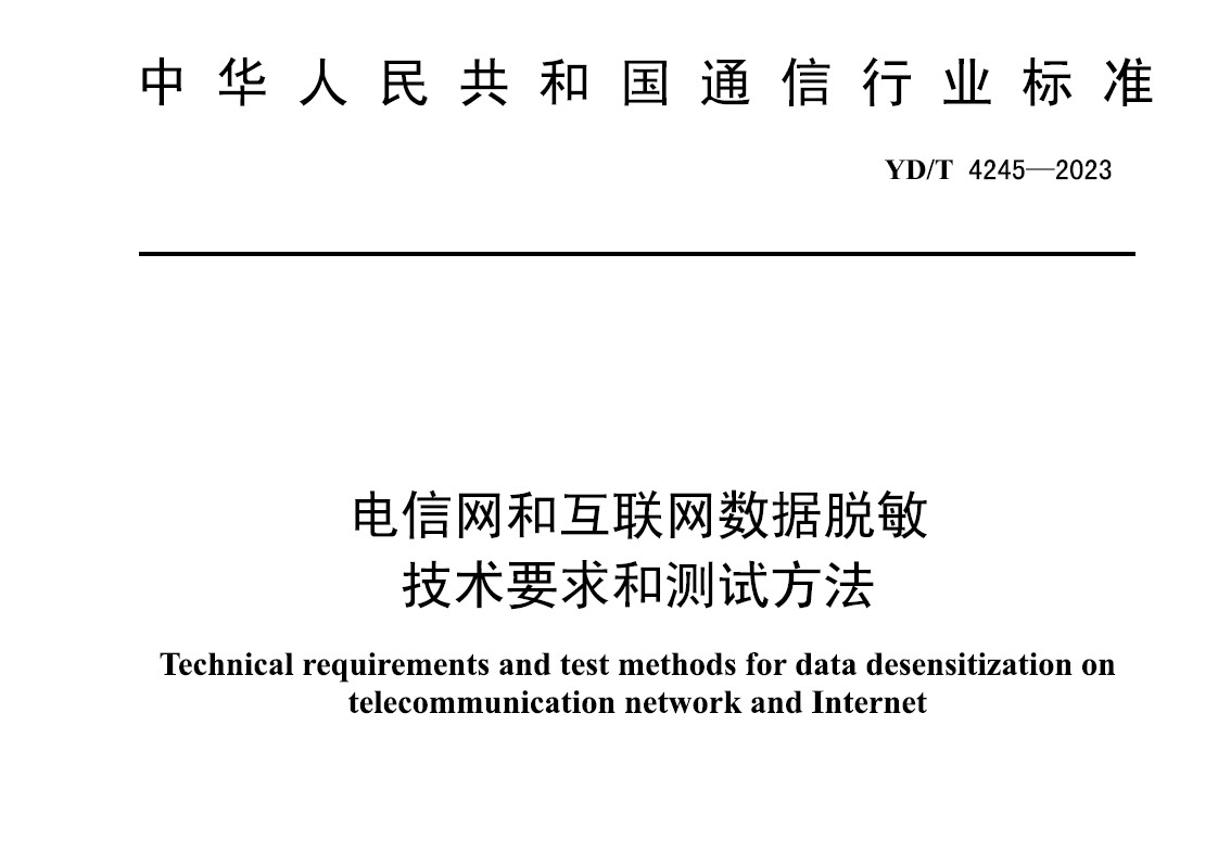 电信网和互联网数据脱敏技术要求和测试方法