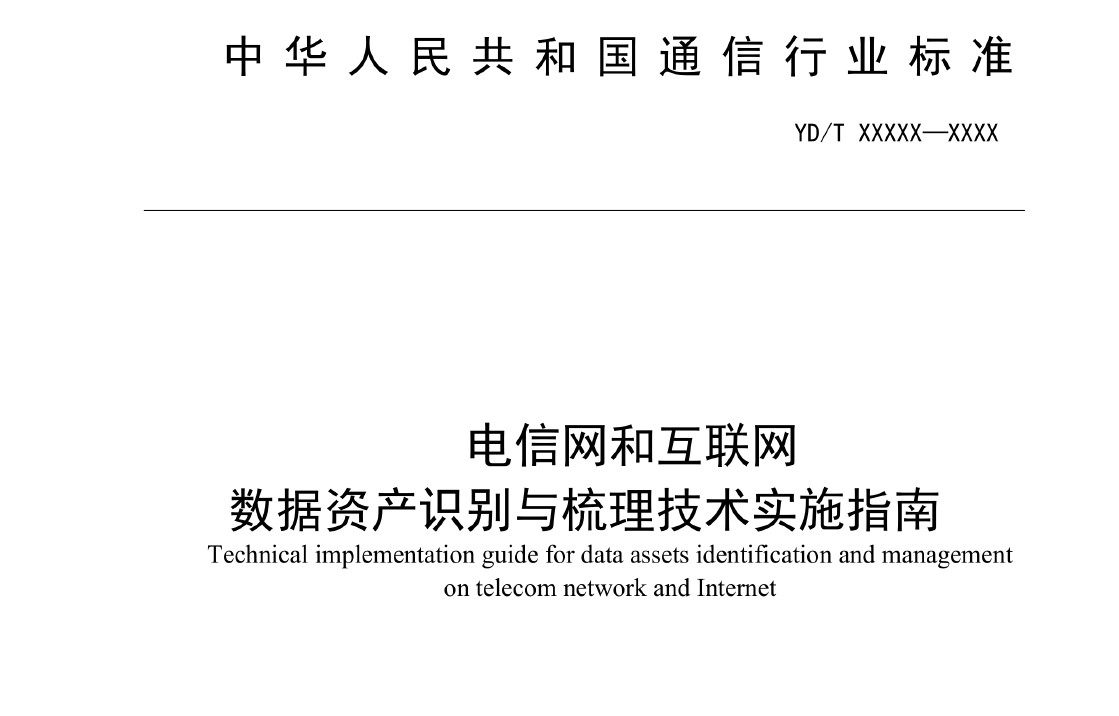 电信网和互联网数据资产识别与梳理技术实施指南