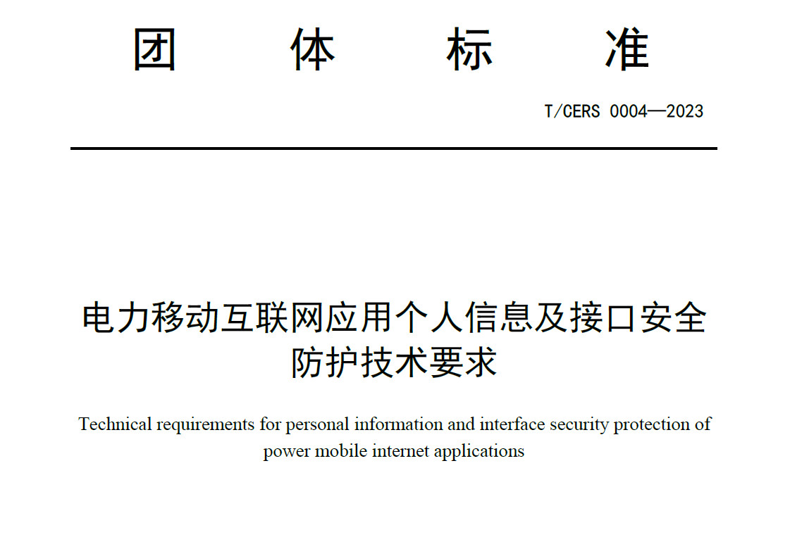 电力移动互联网应用个人信息及接口安全防护技术要求