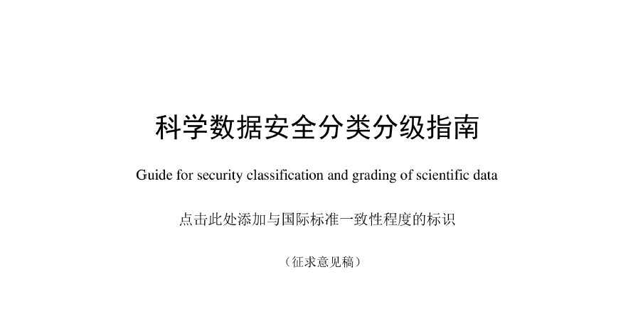 科学数据安全分类分级指南