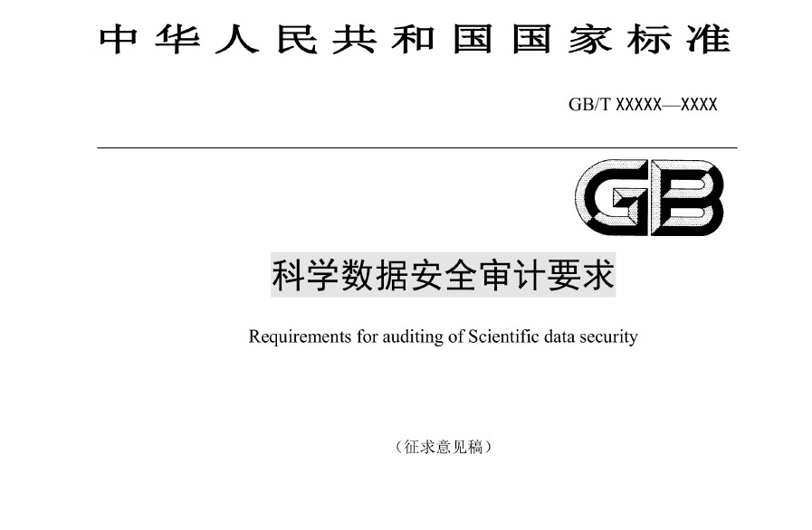 科学数据安全审计要求