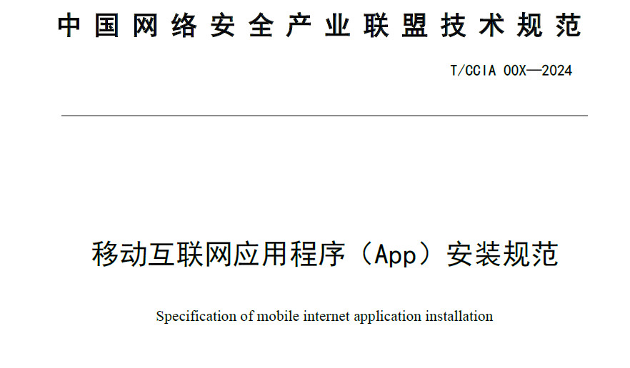 移动互联网应用程序（App）安装规范（征求意见稿）