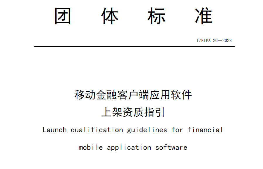 移动金融客户端应用软件上架资质指引
