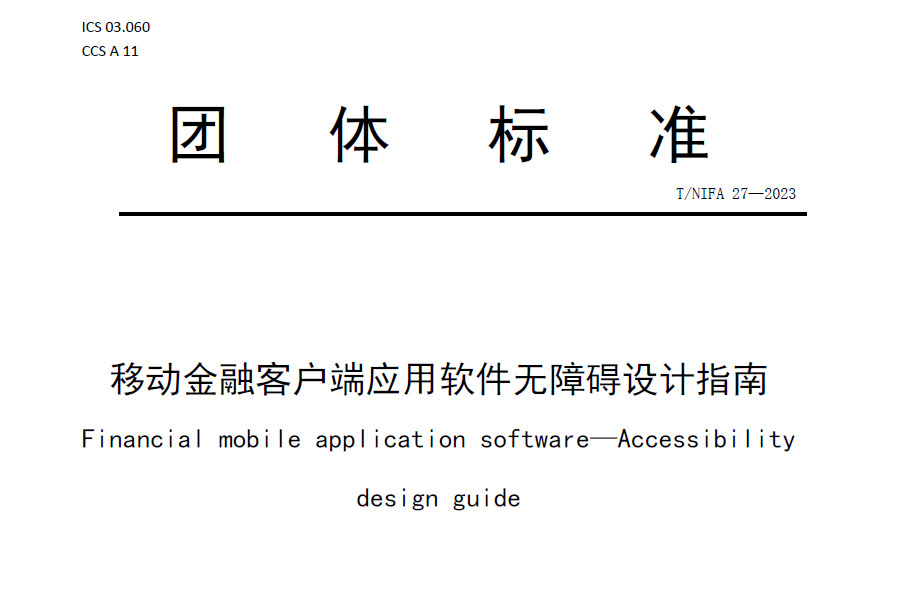 移动金融客户端应用软件无障碍设计指南