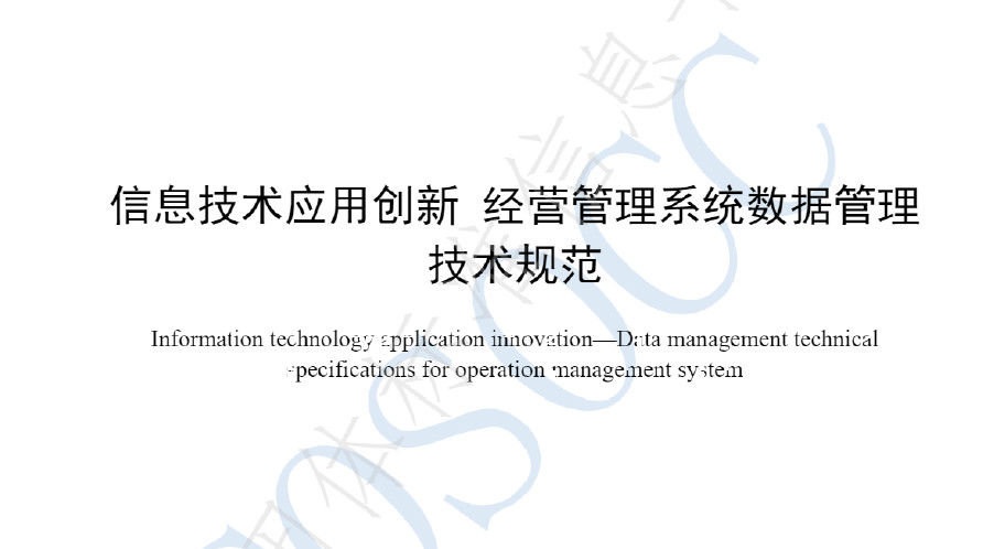 经营管理系统数据管理技术规范