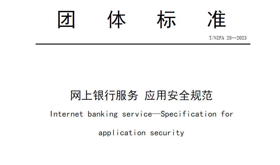 网上银行服务 应用安全规范