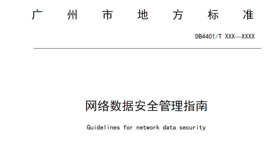网络数据安全管理指南