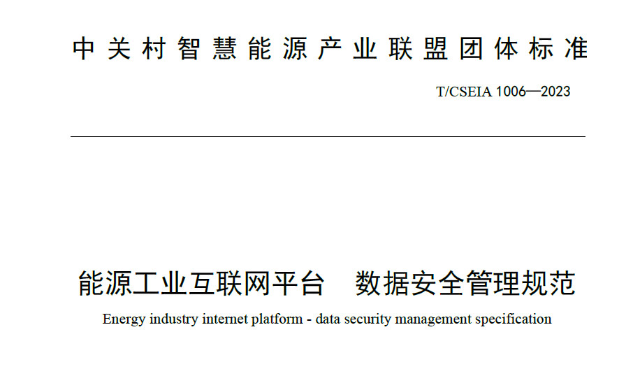 能源工业互联网平台 数据安全管理规范