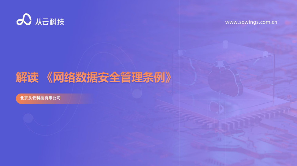 解读《网络数据安全管理条例》
