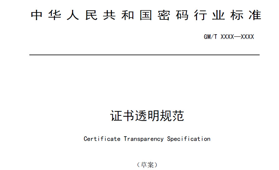证书透明规范
