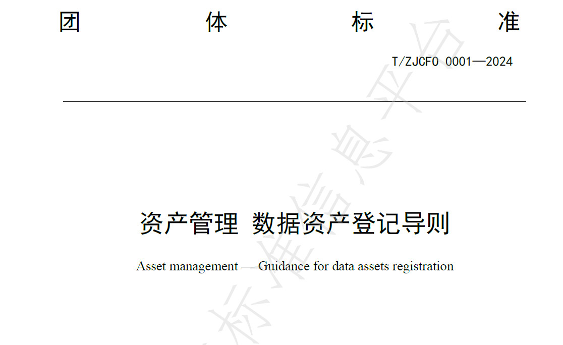 资产管理 数据资产登记导则
