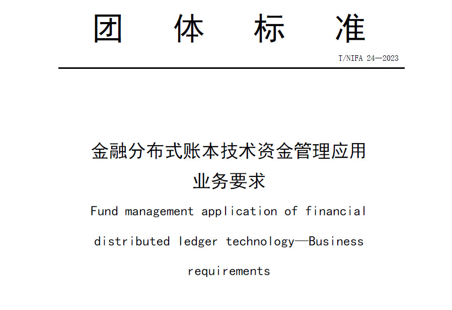 金融分布式账本技术资金管理应用业务要求