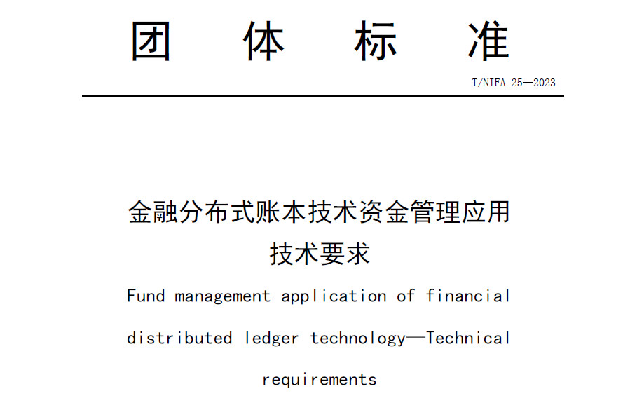 金融分布式账本技术资金管理应用技术要求