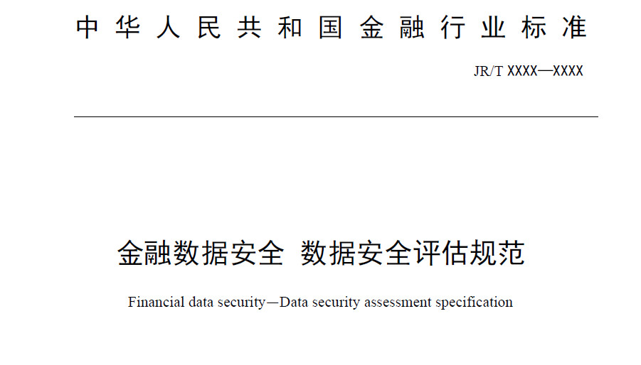 金融数据安全 数据安全评估规范