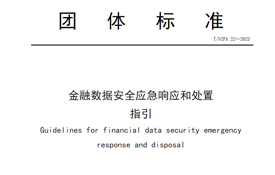 金融数据安全应急响应和处置指引