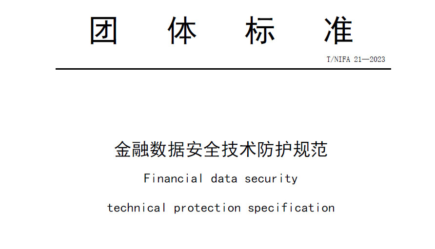 金融数据安全技术防护规范