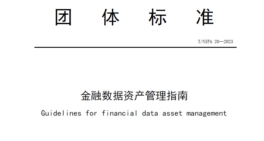 金融数据资产管理指南