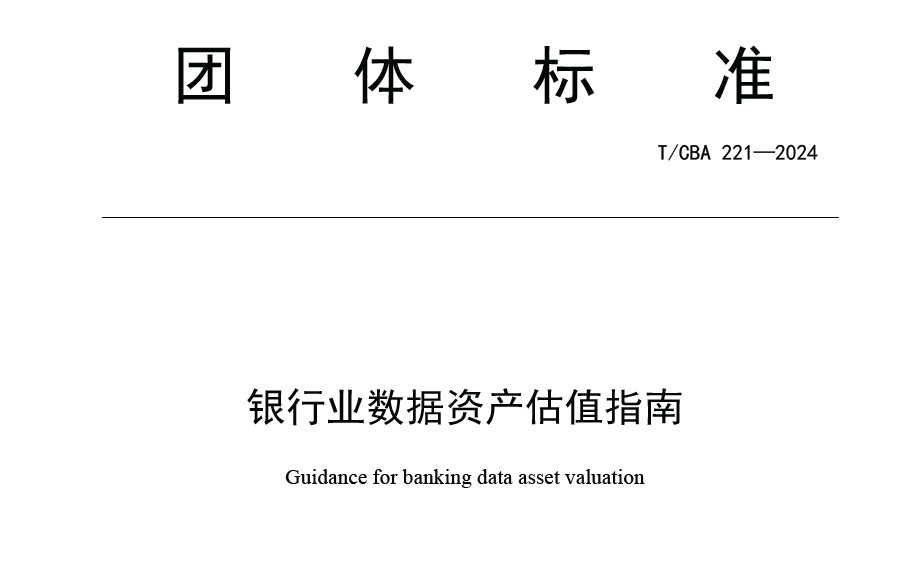 银行业数据资产估值指南