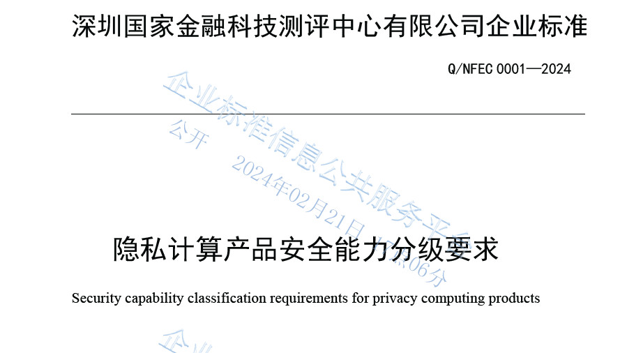 隐私计算产品安全能力分级要求