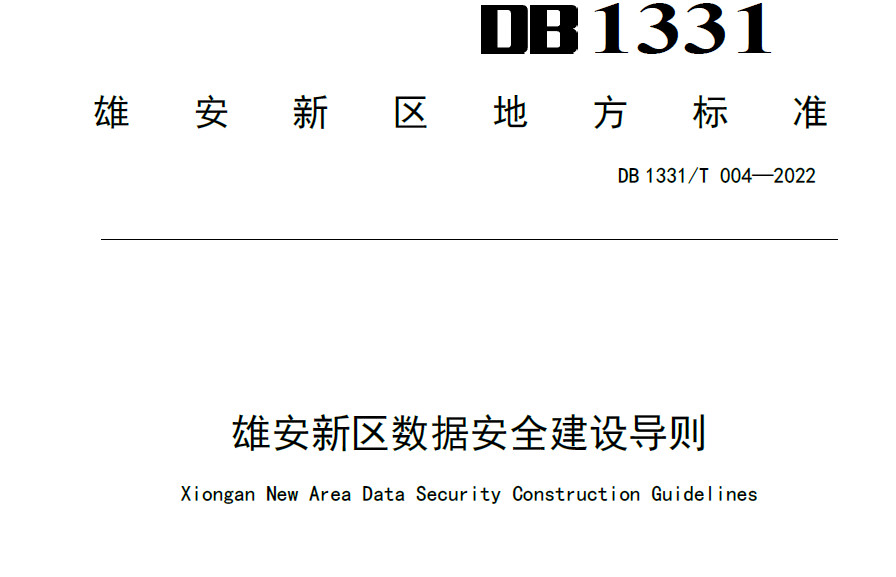 雄安新区数据安全建设导则