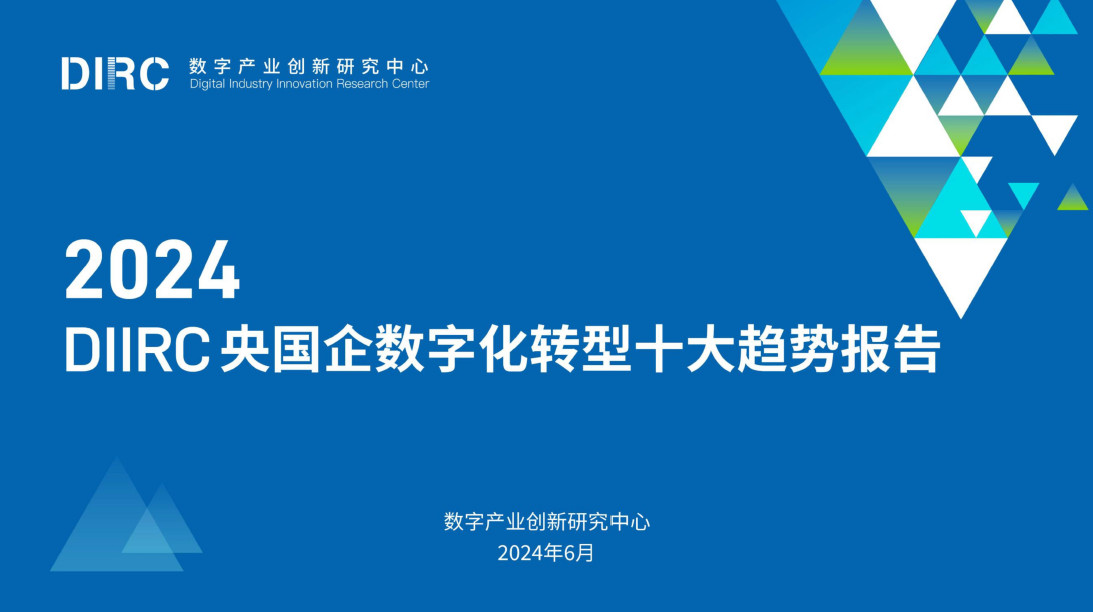 央国企数字化转型十大趋势