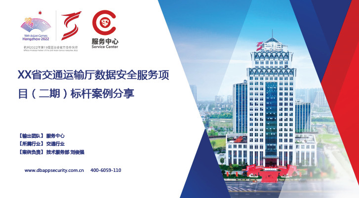 XX省交通运输厅数据安全服务项目（二期）标杆案例分享