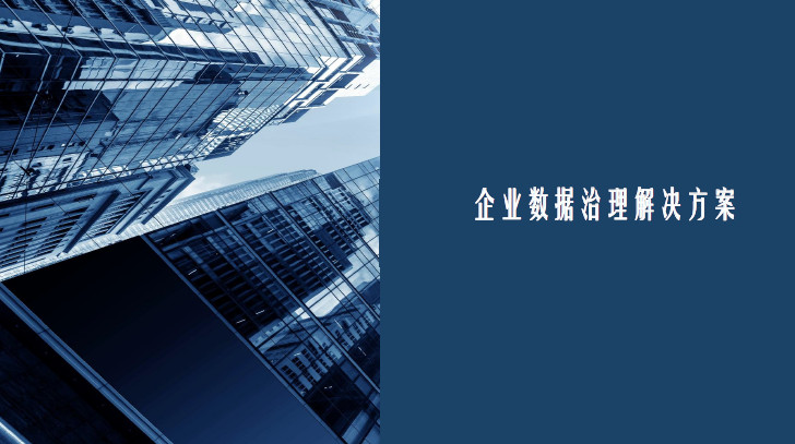 企业数据治理解决方案