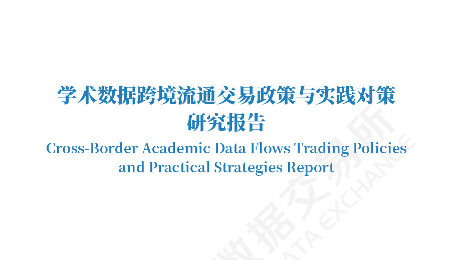 学术数据跨境流通交易政策与实践对策研究报告（2024）