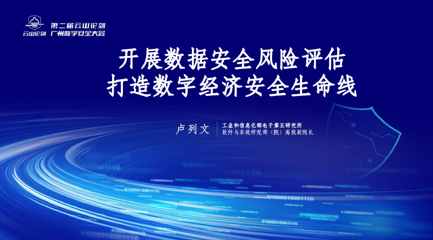 开展数据安全风险评估，打造数字经济安全生命线
