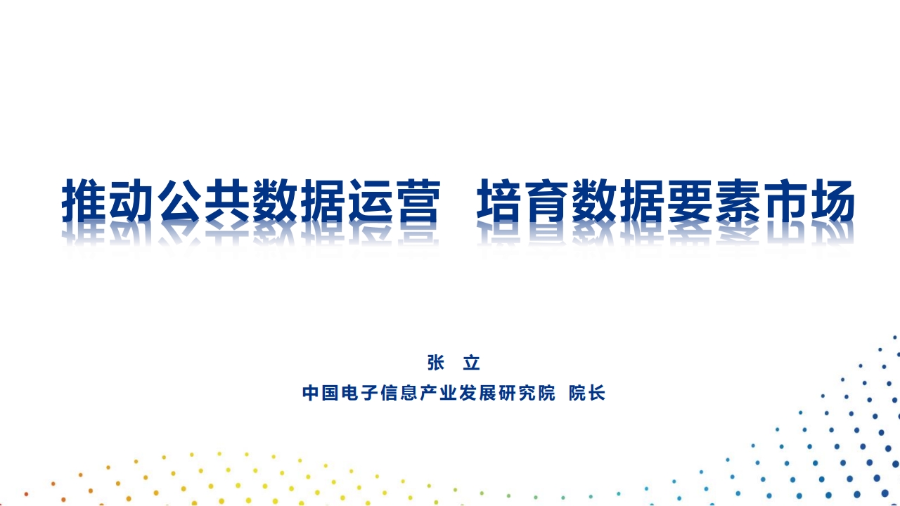 推动公共数据运营，培育数据要素市场