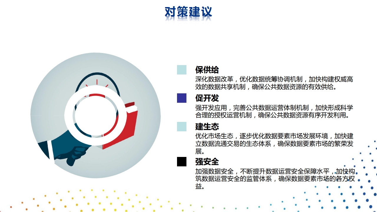 图片[14]数据安全-治理-指南推动公共数据运营，培育数据要素市场