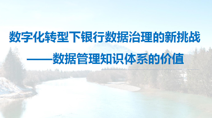 数字化转型下银行数据治理的新挑战