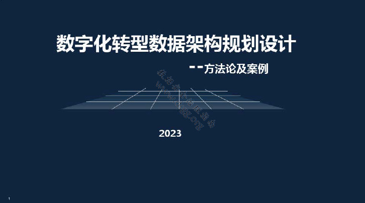 数字化转型数据架构设计