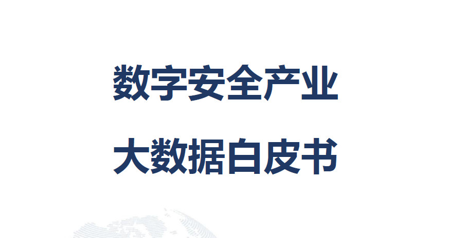 数字安全产业大数据白皮书