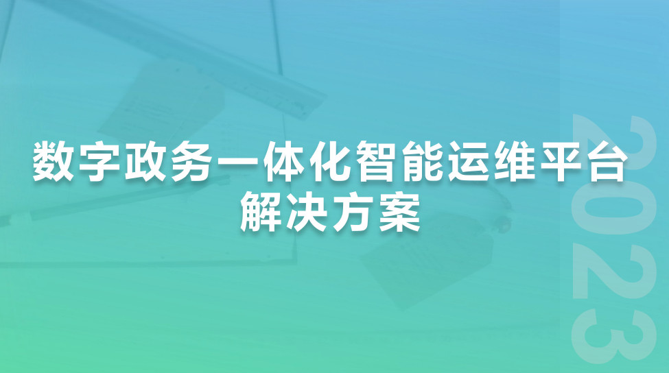 数字政务智能运维解决方案（2023）