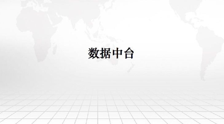 数据中台