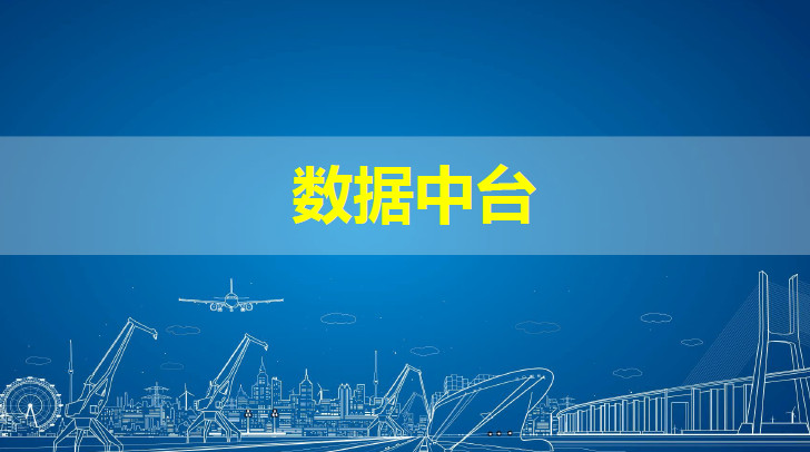 数据中台
