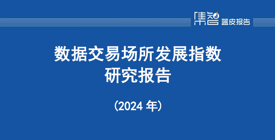 数据交易场所发展指数研究报告（2024年）