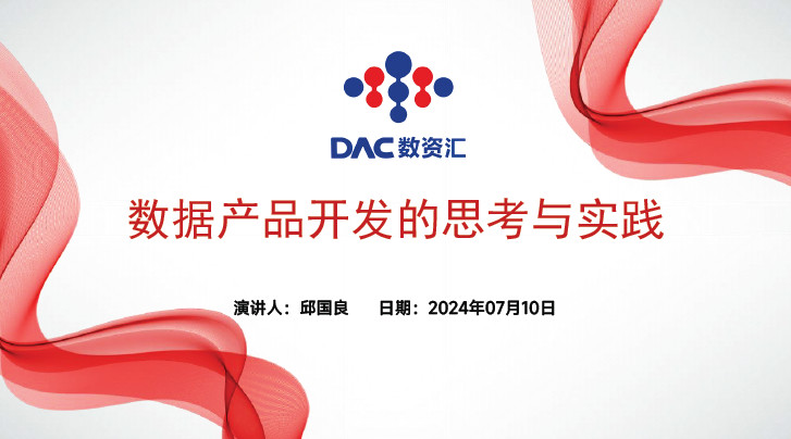 数据产品开发的思考与实践