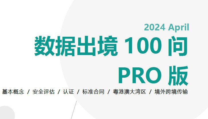 数据出境100问 PRO版