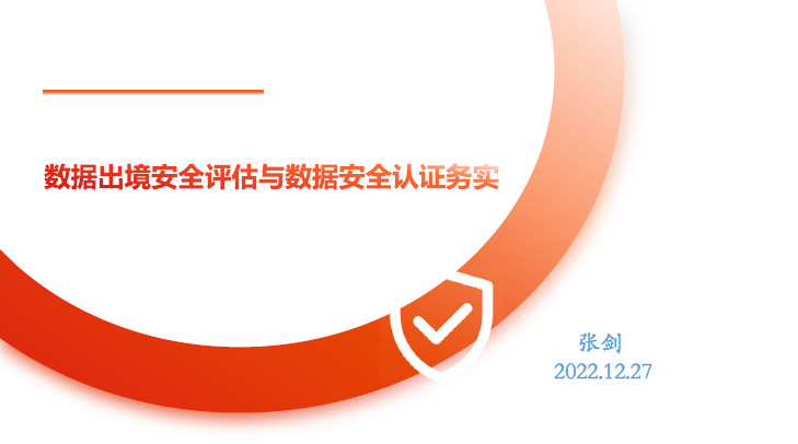 数据出境安全评估与数据安全认证实务