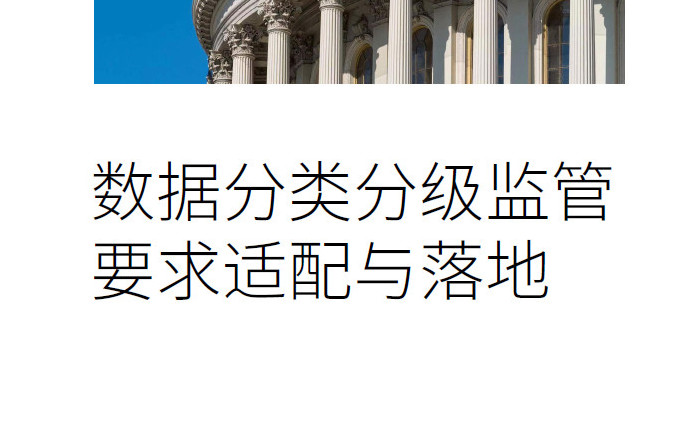 数据分类分级监管要求适配与落地（2023）