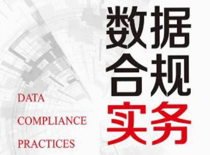 数据合规实务：尽职调查及解决方案